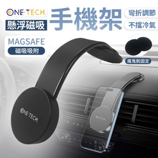 One-TECH. 懸浮磁吸手機架 車載支架 MagSafe 磁吸手機架 魔鬼氈設計 可自由彎折 汽車手機支架