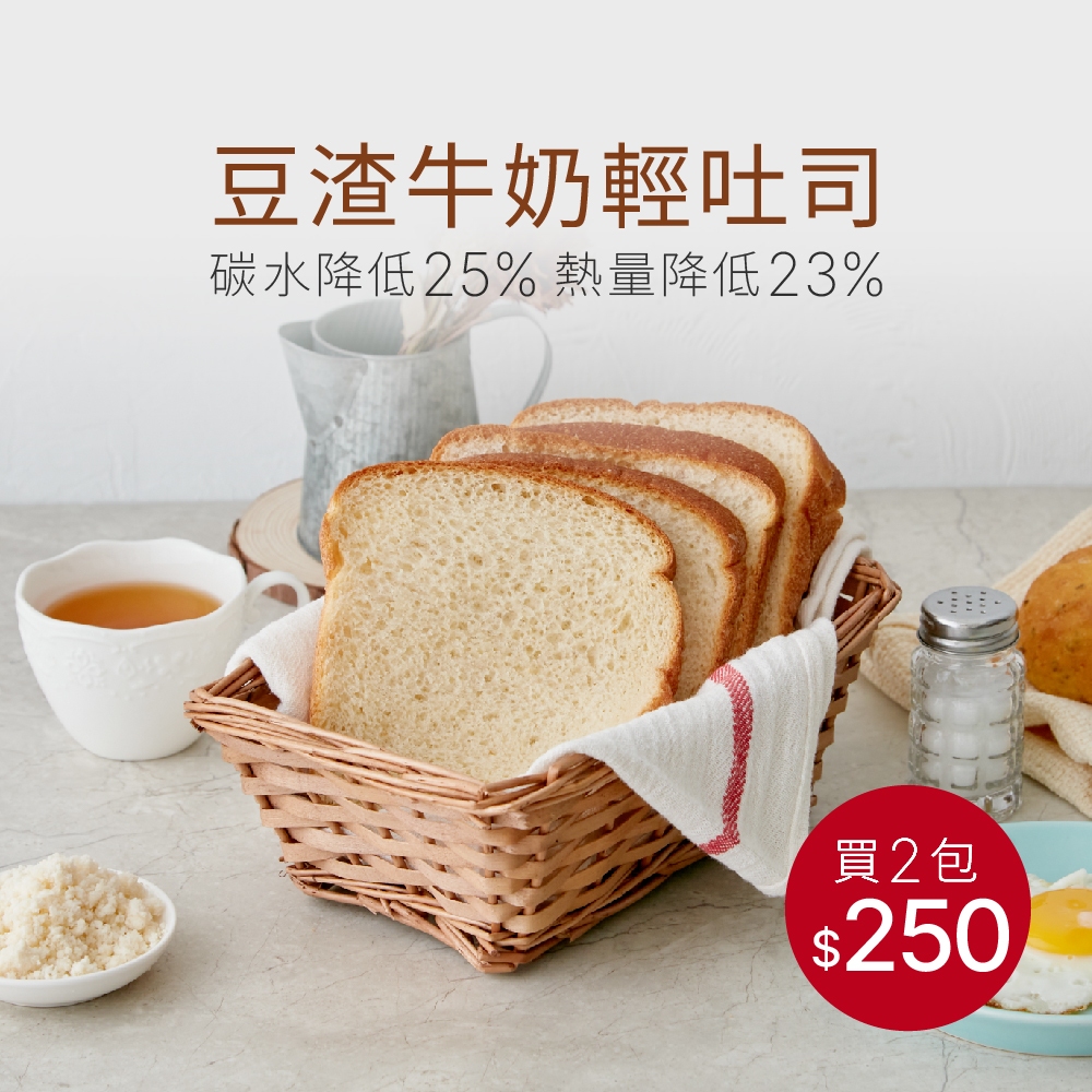 【原味時代】豆渣牛奶輕吐司 6片/包 手作豆渣 牛奶吐司 吐司 早餐 奶素