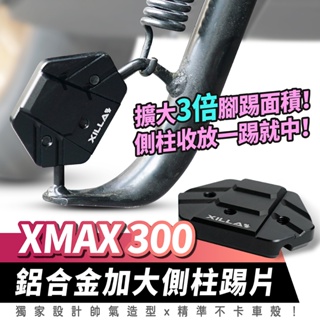 Xilla YAMAHA XMAX 300 專用 鋁合金 加大側柱踢片 側柱踢 側柱加大 山葉 xmax 300