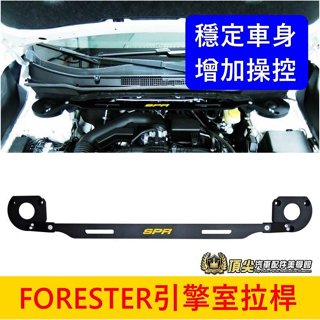 SUBARU速霸陸 4代/5代森【FORESTER引擎室拉桿】實體店 森林人 SPR車頭穩定 平衡桿 穩定防傾桿 鋁合金