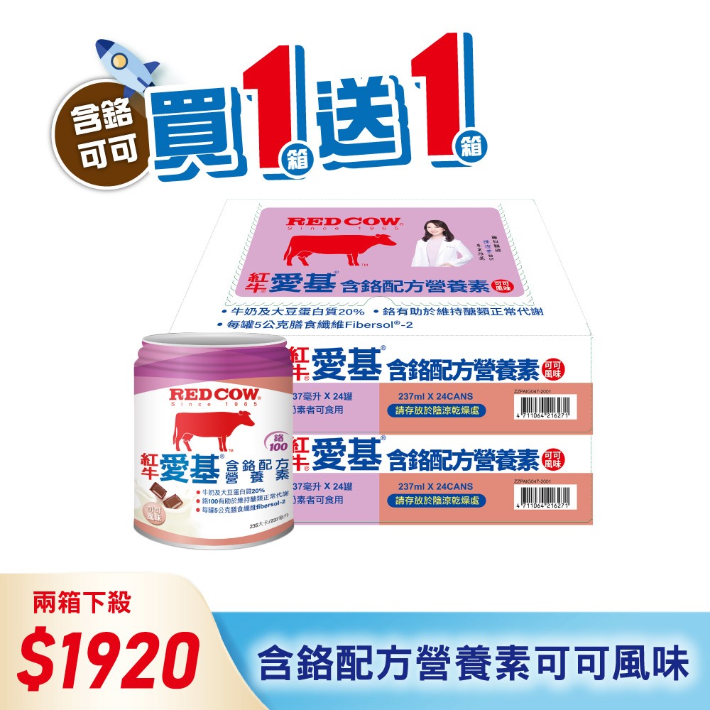 【紅牛】愛基含鉻配方營養素(可可風味)x24罐(買一送一)