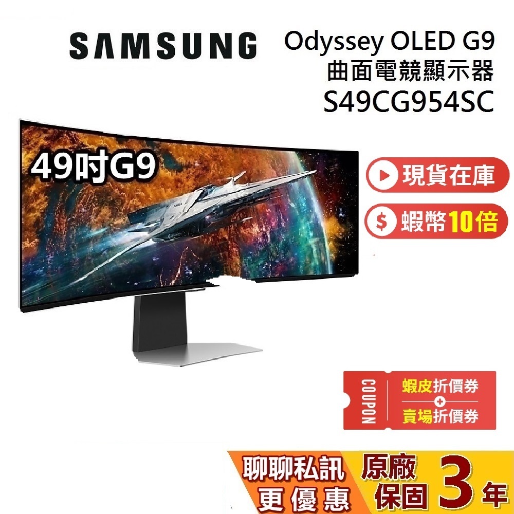 SAMSUNG 三星 49吋 贈5000蝦幣 S49CG954SC Odyssey OLED G9 曲面電競顯示器 螢幕