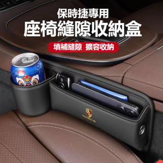 Porsche保時捷加長水杯款座椅縫隙收納盒Porsche718/卡宴 Macan 皮革置物盒 多功能儲物盒 車縫收納盒