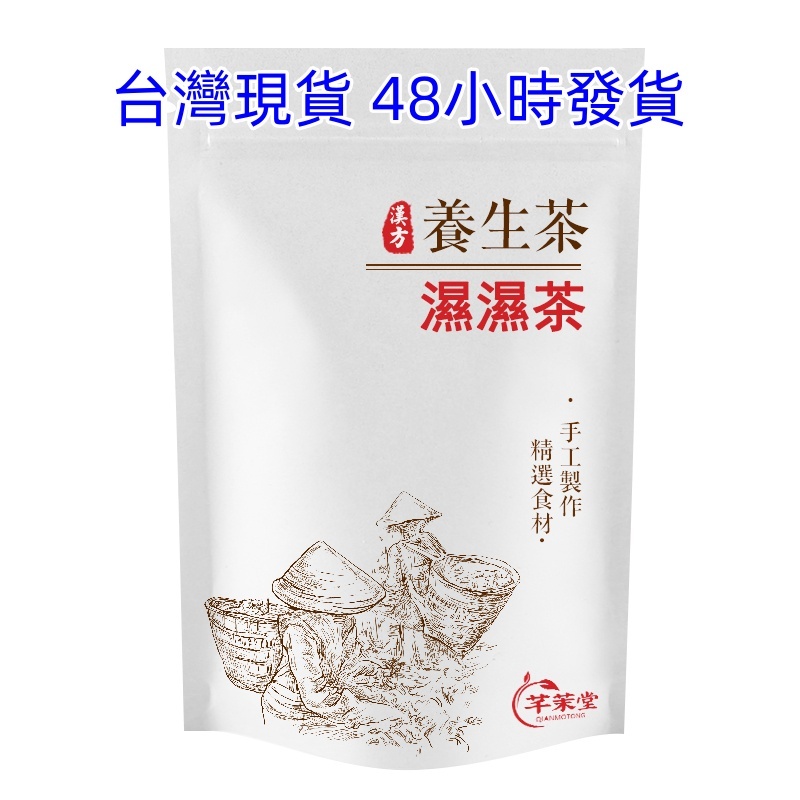 【台灣現貨】濕濕茶 紅豆水 薏仁 赤小豆 梔子 苦蕎茶 養生茶 茶包 花草茶 48小時