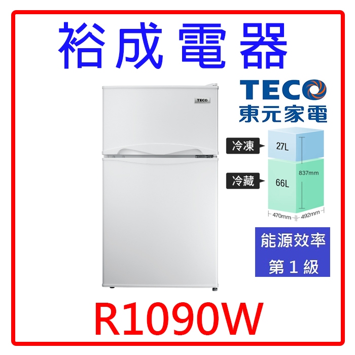 【裕成電器‧詢價很優惠】TECO東元93公升小鮮綠雙門冰箱 R1090W