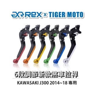 老虎摩托Rex雷克斯 新款 KAWASAKI J300 2014~18 六段 省力 煞車 離合器 拉桿 鋁合金