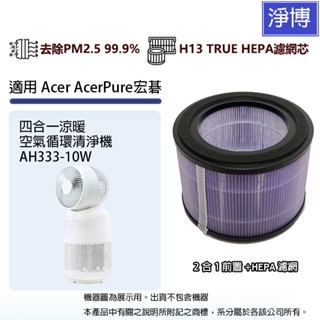 適用Acer AcerPure宏碁涼淨爐AH333-10W四合一涼暖空氣迴圈清淨機HEPA濾網濾芯ACF373
