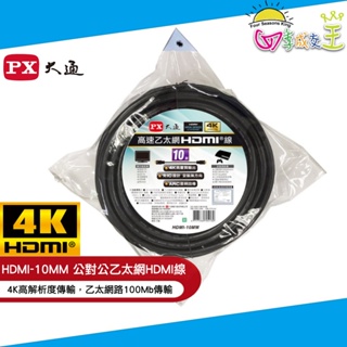 PX大通4K@30高畫質公對公高速乙太網HDMI線10米 HDMI-10MM