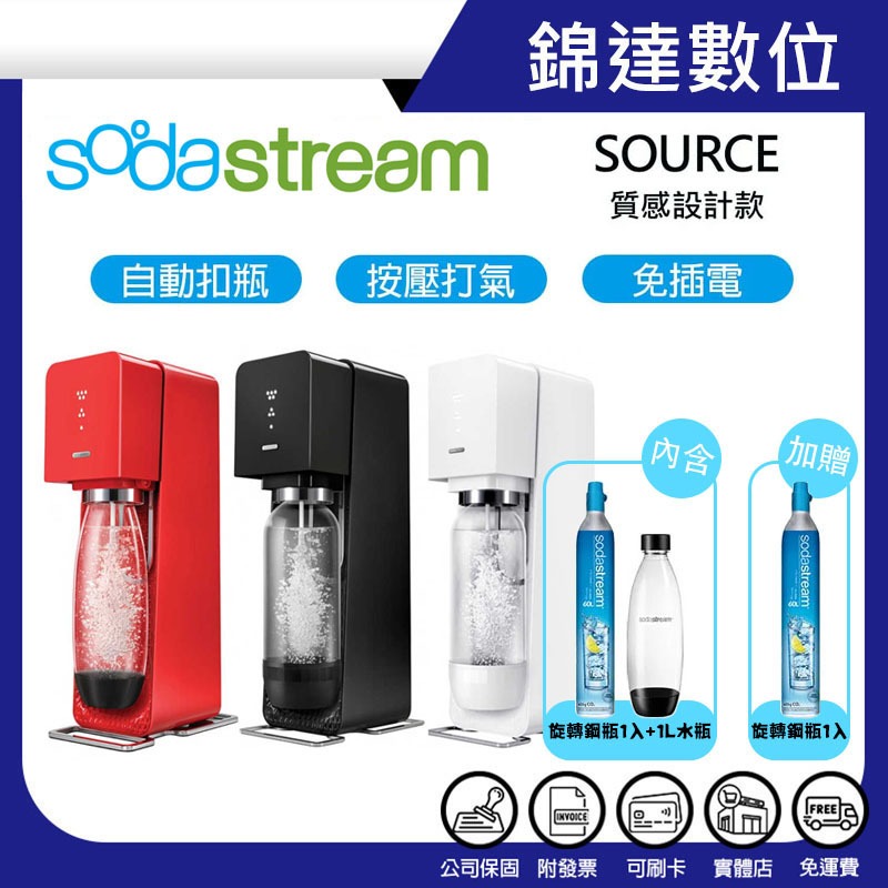 ＊錦達＊【領劵10%蝦幣回饋 Sodastream SOURCE Plastic 自動扣瓶 氣泡水機】加碼贈全新鋼瓶