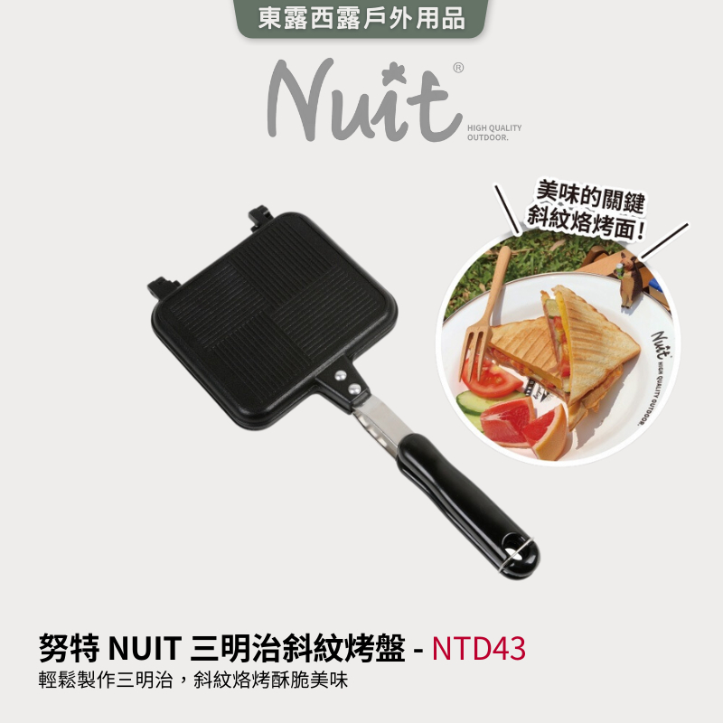 努特NUIT NTD43 三明治斜紋烤盤 可分離 烙烤三明治夾 夾烤三明治夾 吐司烤具 口袋吐司 熱壓吐司 露營土司夾
