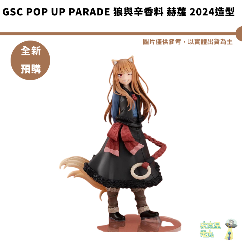 GSC POP UP PARADE 狼與辛香料 赫蘿 2024造型 結單5/24【皮克星】預購10月