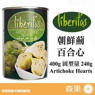 【森果食品】liberitas 朝鮮薊（百合心）Artichoke Hearts 400g 固型量240g 西班牙產