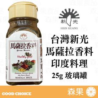 【森果食品】台灣新光洋菜 馬薩拉香料 印度料理 玻璃罐 調味料 香料 印度香料 25公克