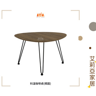 【艾莉亞家居】科溫咖啡桌(橢圓) ✅需簡易組裝✅實體店面✅臺灣現貨✅大小組合✅沙發邊幾✅移動方便 ✅鐵藝 ✅多款形狀
