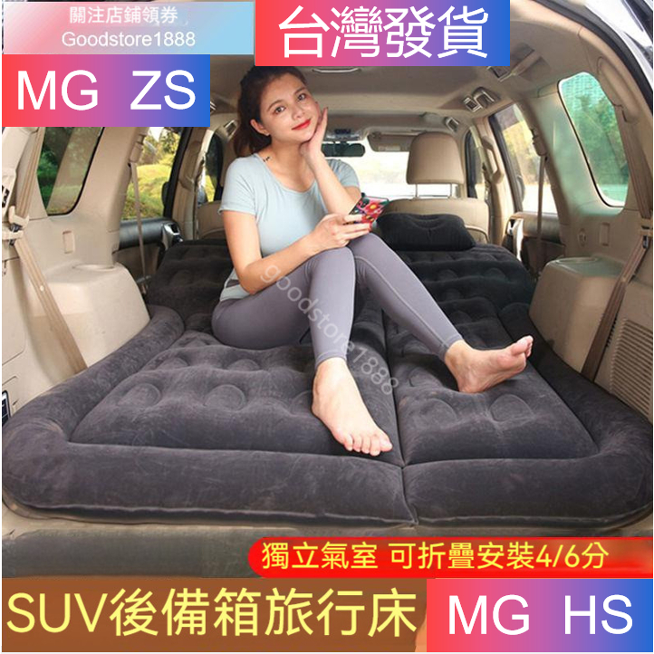 免運 MG HS MG ZS  充氣床墊 汽車床墊 汽車充氣床墊 車載充氣床墊SUV專用后備箱氣墊床go