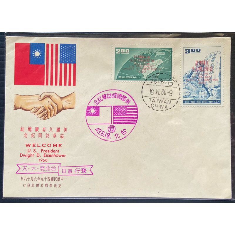 亞洲郵票、中華民國美國艾森豪訪華首日封一枚、（A0881）、2全、1960年。
