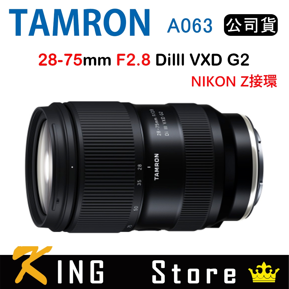 TAMRON 28-75mm F2.8 DiIII VXD G2 騰龍 A063 (公司貨) For Nikon Z接環