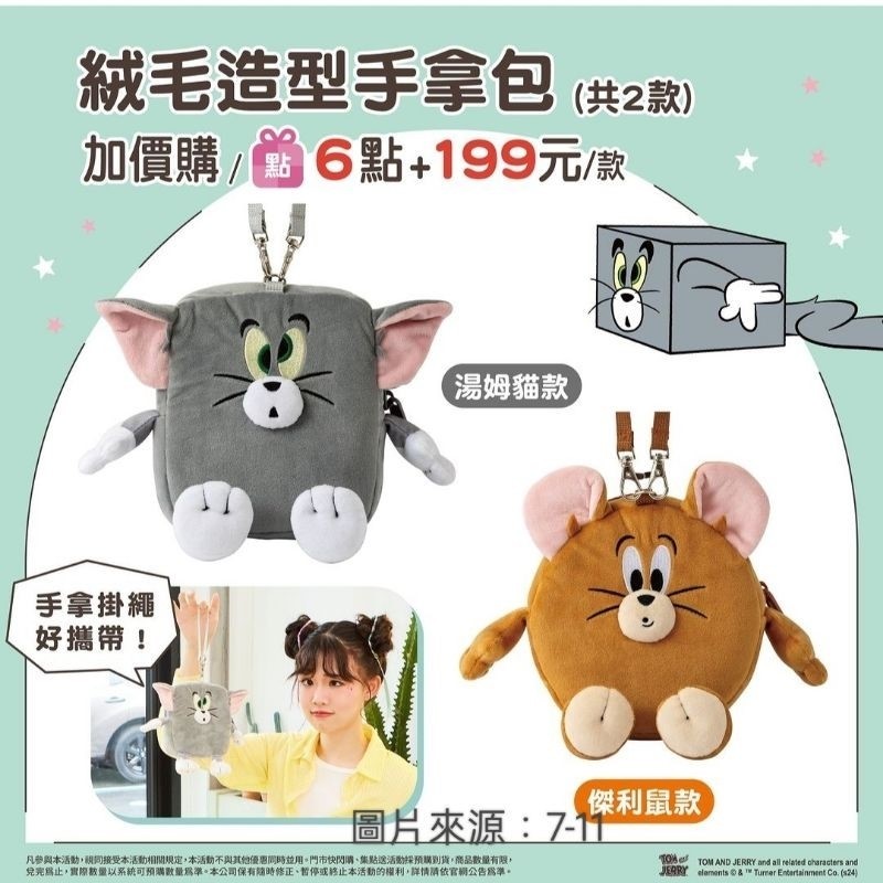 【現貨】7-11湯姆貓與傑利鼠絨毛造型 手拿包 卡夾