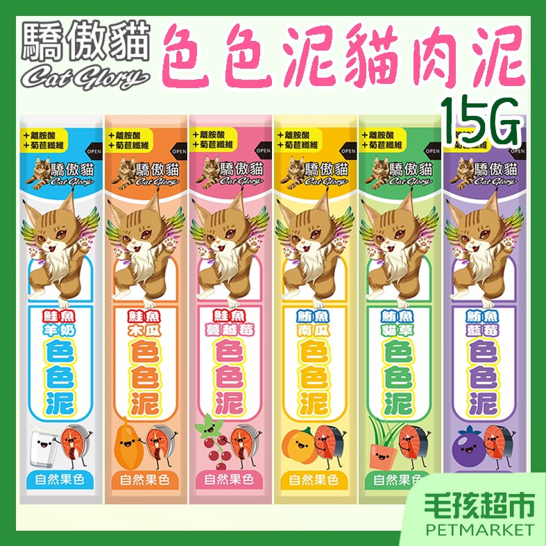 滿額送餅【CatGlory驕傲貓】色色泥貓泥 15G 貓肉泥 色色泥 貓泥 貓零食 鮭魚羊奶 蔓越莓 藍莓 南瓜