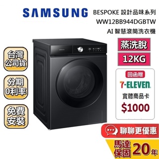 SAMSUNG 三星 12KG 蒸洗脫(聊聊再折) AI智慧滾筒洗衣機 WW12BB944DGBTW 洗衣機 台灣公司貨