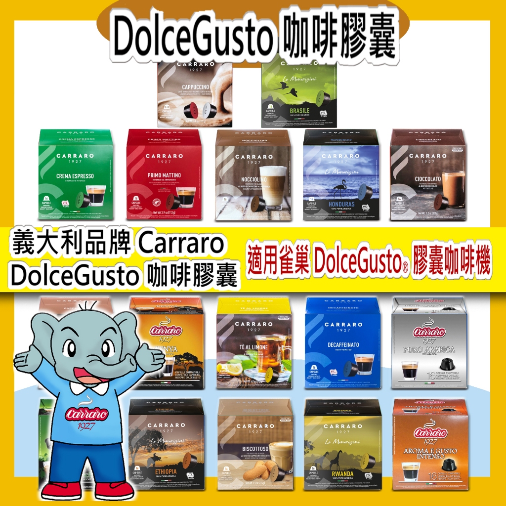 雀巢DolceGusto®咖啡膠囊機兼容（大顆膠囊）義大利Carraro咖啡膠囊