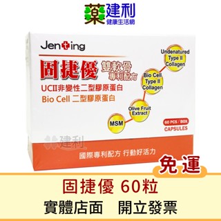 【免運】仁鼎生技 固捷優 60粒 uc-ii uc2 非變性二型膠原蛋白 msm 檸檬酸鈣 -建利健康生活網