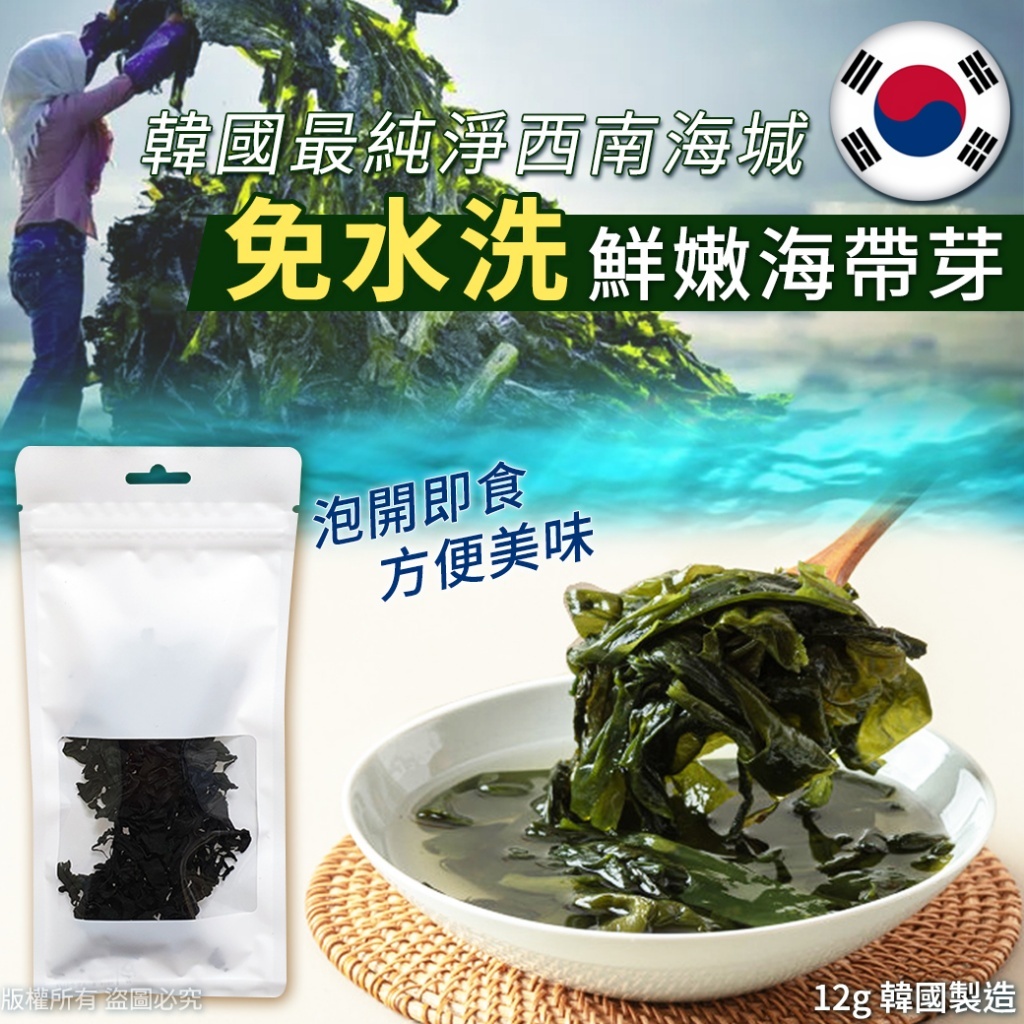 韓國純淨免水洗鮮嫩海帶芽-12g(單包)