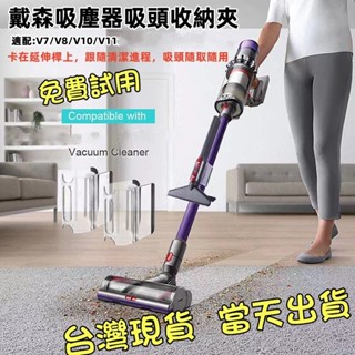 臺灣現貨 當天出貨 dyson 戴森 吸塵器 隨行吸頭收納夾 v7 v8 v10 v11 延長桿收納架配件 刷頭收納夾