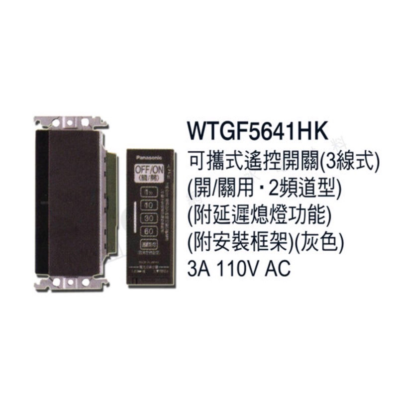 附發票 Panasonic 國際牌 GLATIMA系列 WTGF5641HK 可攜式遙控開關 附延遲熄燈