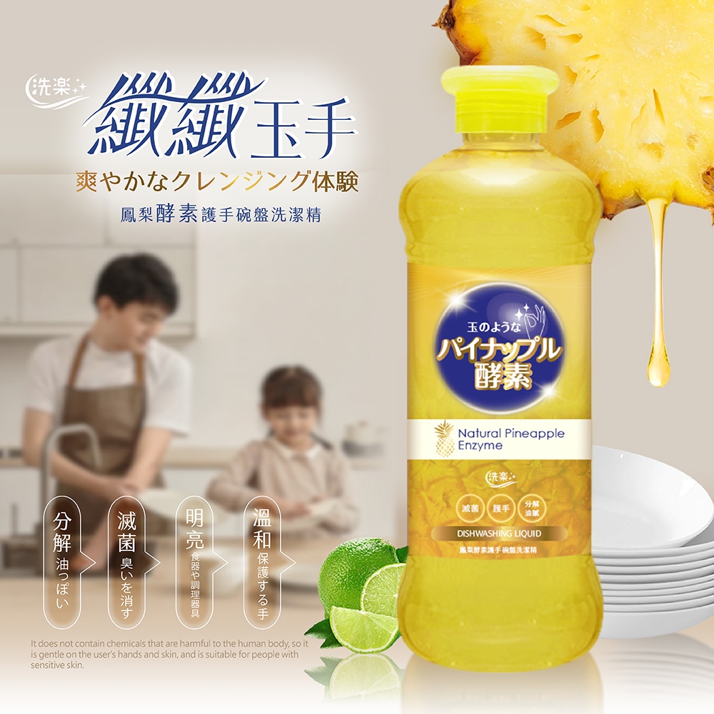 洗樂天然鳳梨酵素護手碗盤洗潔精500ml【新品上市】