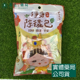 藥局💊現貨_御守 淨身除瘴 淨身包 每袋10小包 草本植物 除瘴包 避邪 淨身 艾草沐浴包 香茅 洗澡包 外用