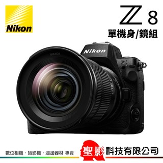 Nikon Z8 單機身／Z 24-120mm F4 S 全片幅 公司貨▸現折+登入贈+2年保(至2026/9/30)