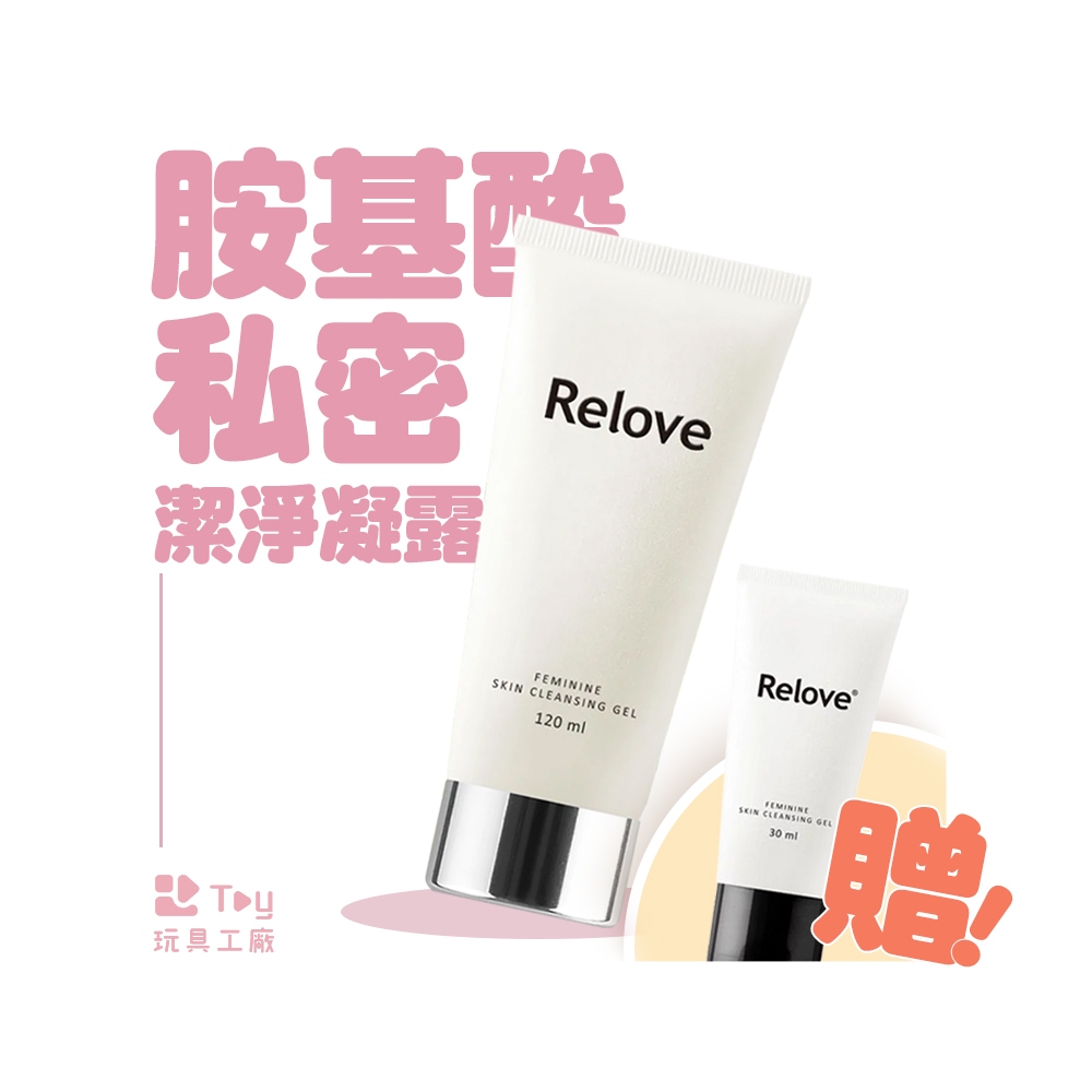 【 買就贈｜旅行瓶 】Relove｜胺基酸私密潔淨凝露｜私密日常清潔保養