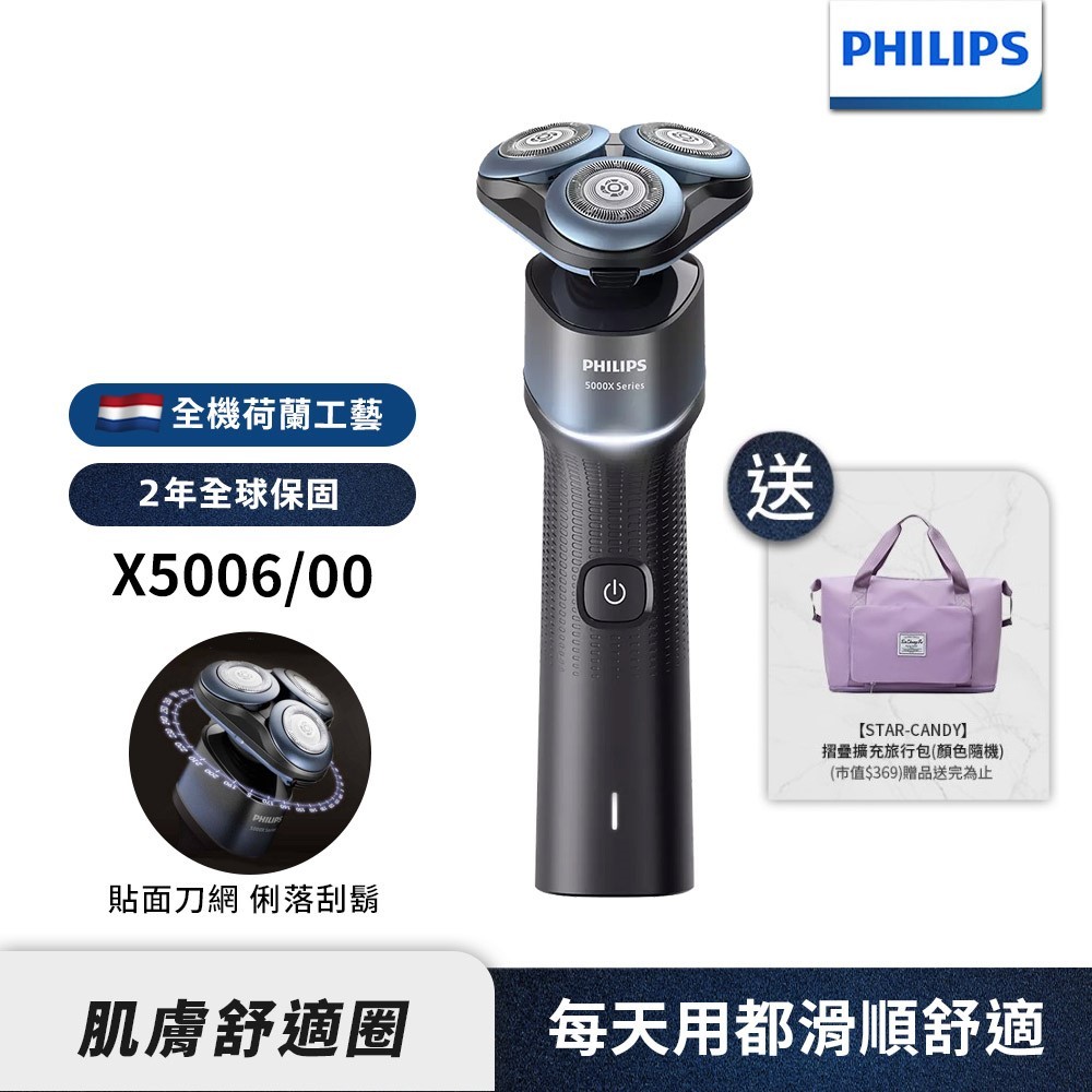 Philips飛利浦 俐落X系列電鬍刀 刮鬍刀 X5006 【送摺疊擴充旅行包】 新上市