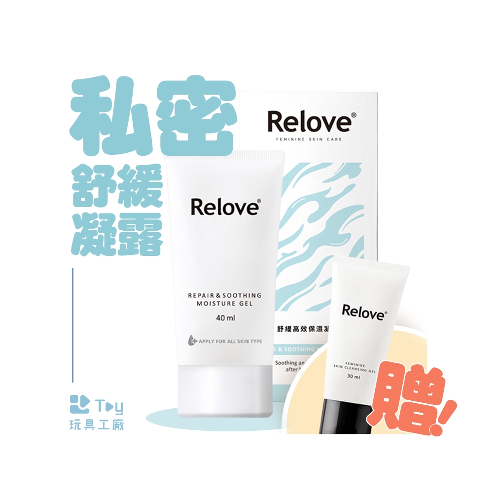 【 買就贈｜私密潔淨露旅行瓶 】｜Relove｜私密舒緩凝露