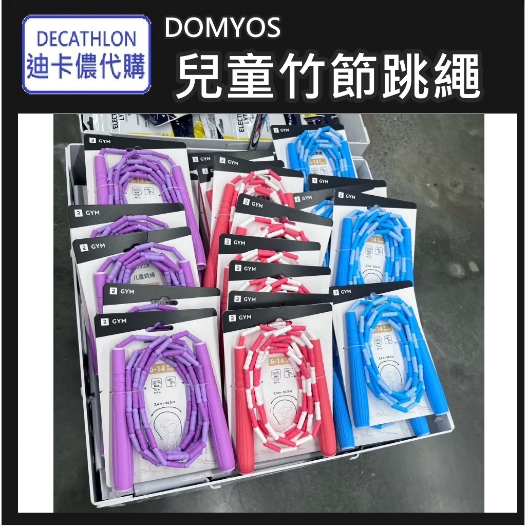 俗俗賣小棧 DECATHLON迪卡儂代購 運動用品 兒童跳繩 竹節式跳繩 可調整長度 訓練跳繩 初階跳繩 跳繩學習