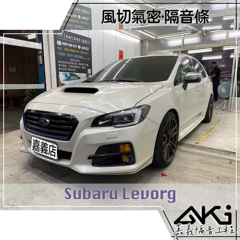 ❮單項❯ Subaru Levorg 檸檬哥 汽車隔音條 安裝推薦 風切聲 阻隔噪音 靜化論 AKI 嘉義 隔音工程