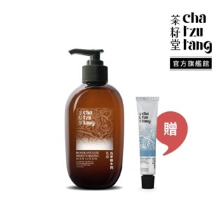 茶籽堂｜馬栗樹水潤乳液330mL＋肖楠葉修護護手霜10mL【新品優惠組】