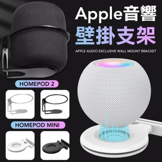 HomePod / mini 支架 底座 懸掛式 平面式 壁掛 音響支架 牆面支架 掛架