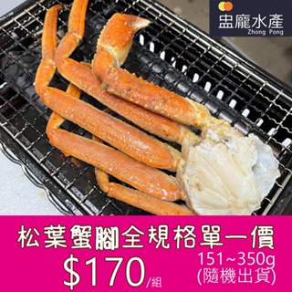 【盅龐水產】冷凍熟雪蟹腳(松葉蟹腳)151/350 全規格隨機出貨，單一價格$150/組 [D035] 即期良品