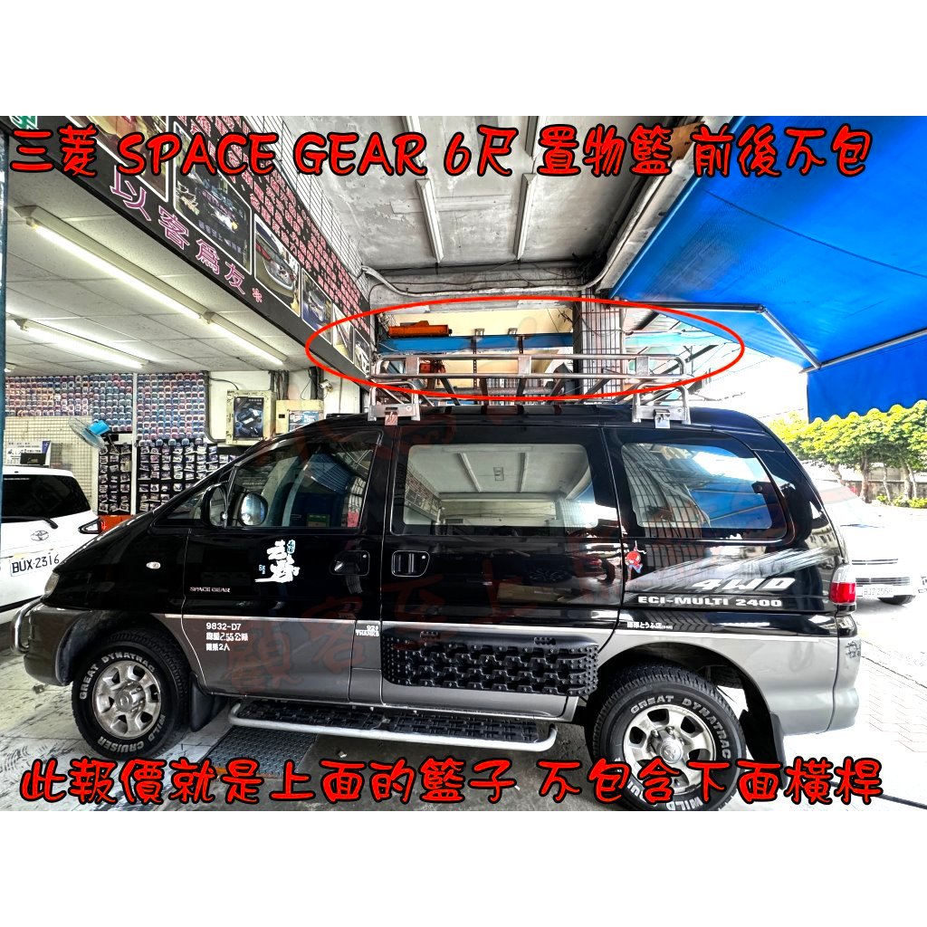 【小鳥的店】三菱 space gear 六尺 前後不包 置物盤 車頂架 行李架 水電架 白鐡盤架 不鏽鋼 廂型車 休旅車