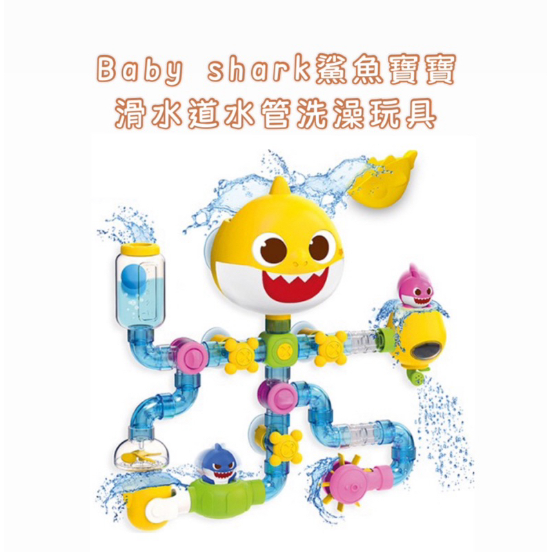 韓國代購🇰🇷 Baby shark 鯊魚寶寶 水管洗澡玩具 Pingfong 碰碰狐 洗澡玩具 玩水玩具 滑水軌道 漏斗