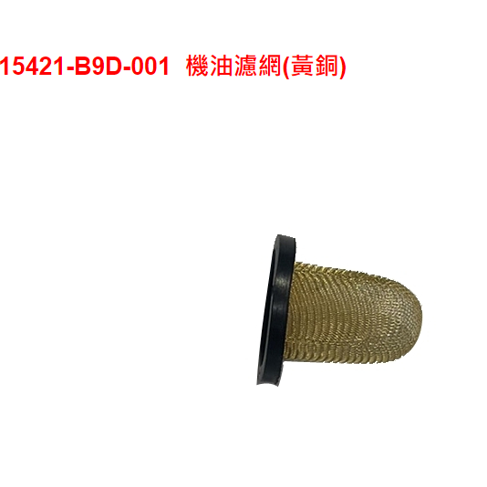 ㊣三陽原廠零件🔥4MICA 125AL12W115421-B9D-001機油濾網(黃銅)