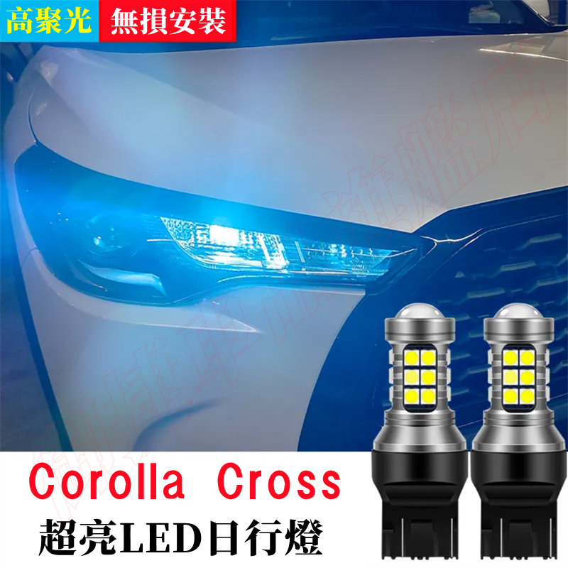 豐田 Corolla Cross LED 日行燈 解碼 直上 爆亮 日間行車燈 書行燈 適用 CC 小燈 燈泡 通用
