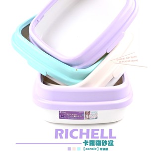 【RICHELL】台灣利其爾🔥卡羅貓砂盆【S/M兩種尺寸/都有附小鏟子】richell卡羅貓砂盆★三種顏色！利其爾貓砂盆