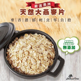 燕麥 燕麥片 即食大燕麥片 澳洲 熟燕麥 麥片 早餐麥片 沖泡 燉煮 烘焙 無添加物 cookietree 餅乾樹