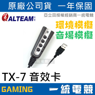 【一統電競】亞立田 ALTEAM TX-7 外接式音效卡 支援虛擬7.1聲道 支援光纖輸出 高CP值