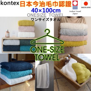 現貨7款 kontex ONESIZE TOWEL 日本製 今治認證毛巾 今治毛巾 今治浴巾 洗臉巾 洗澡巾 日本毛巾