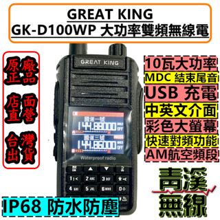 《青溪無線》GREAT KING GK-D100WP 10瓦 雙頻 無線電 航空頻道 彩色螢幕 USB充電 IP68防水