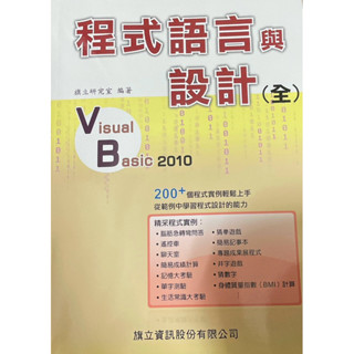 程式語言與設計 全 旗立研究室 編著 Visual Basic 2010